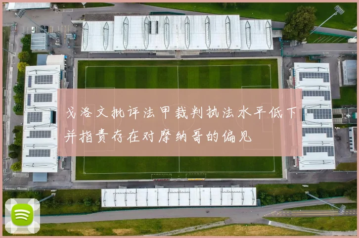 戈洛文批评法甲裁判执法水平低下并指责存在对摩纳哥的偏见